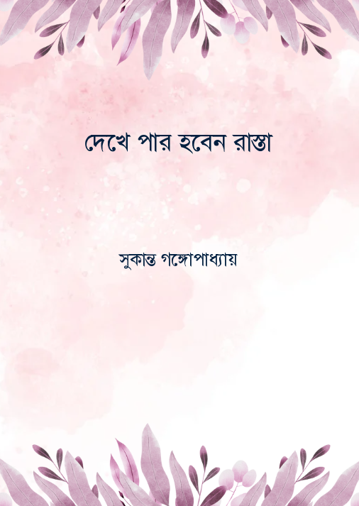 দেখে পার হবেন রাস্তা
